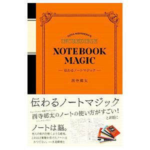 スモール出版 伝わるノートマジック 西寺郷太/著