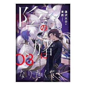 初回50 Offクーポン 陰の実力者になりたくて 03 電子書籍版 著 逢沢大介 イラスト 東西 B Ebookjapan 通販 Yahoo ショッピング