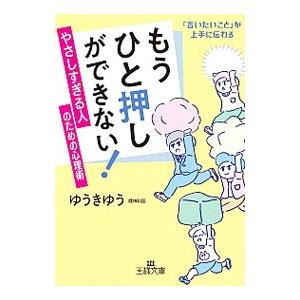 もうひと押しができない！やさしすぎる人のための心理術／ゆうきゆう