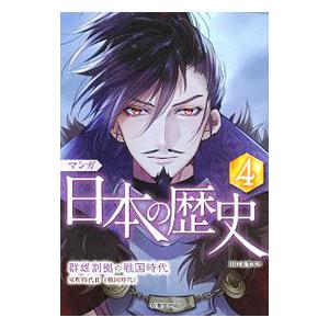 マンガ日本の歴史 4/川口素生の商品画像