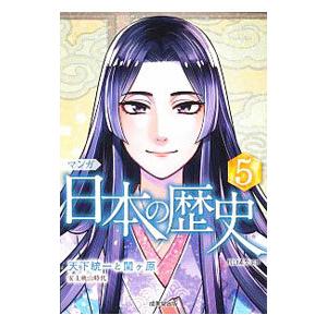 マンガ日本の歴史 5/川口素生の商品画像