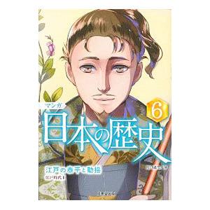 マンガ日本の歴史 6/川口素生の商品画像