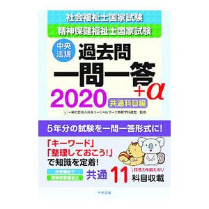 社会福祉士・精神保健福祉士国家試験過去問一問一答＋α ２０２０共通科目編／日本ソーシャルワーク教育学...