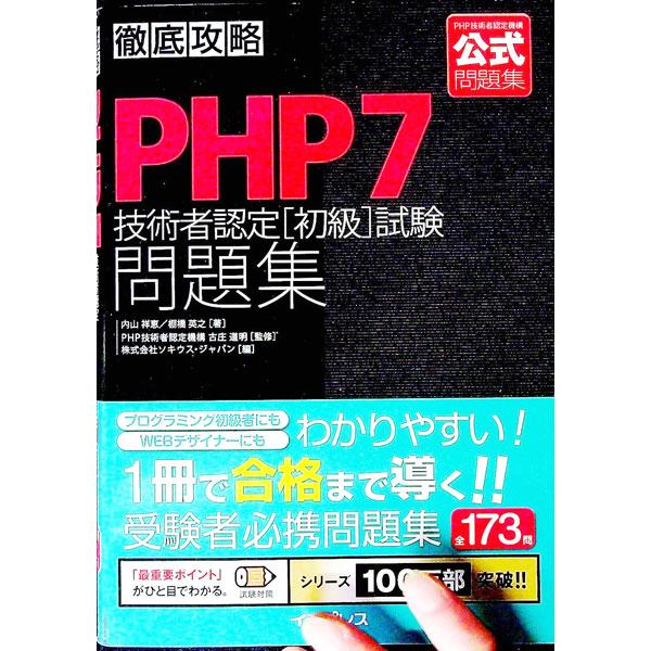 徹底攻略ＰＨＰ７技術者認定〈初級〉試験問題集／内山祥恵