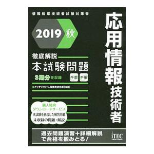 応用情報技術者徹底解説本試験問題 ２０１９秋／アイテック