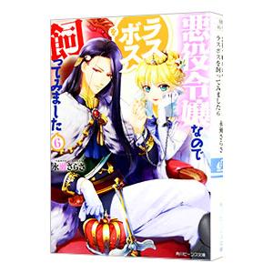 悪役令嬢なのでラスボスを飼ってみました ６／永瀬さらさ