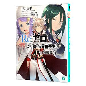 Ｒｅ：ゼロから始める異世界生活 短編集 ５／長月達平