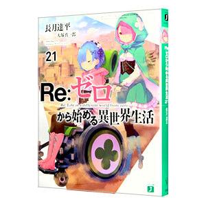 Ｒｅ：ゼロから始める異世界生活 ２１／長月達平