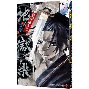 地獄楽 7／賀来ゆうじ