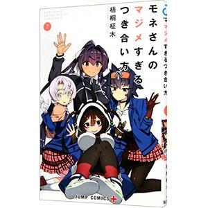 モネさんのマジメすぎるつき合い方 7／梧桐柾木