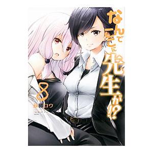 なんでここに先生が！？ 8／蘇募ロウ