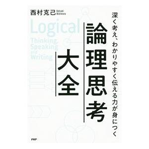 論理思考大全／西村克己