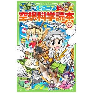 ジュニア空想科学読本 １７／柳田理科雄｜ネットオフ まとめてお得店