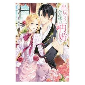 出戻り令嬢の再婚／ｊｕｐｉｔｅｒ