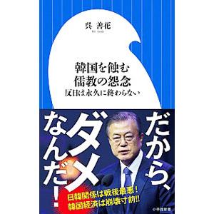 韓国を蝕む儒教の怨念／呉善花
