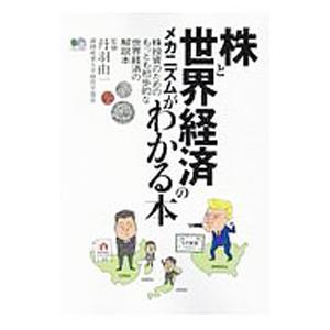 株と世界経済のメカニズムがわかる本／佐々木敏夫