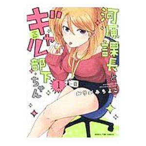 河原課長とギャル部下ちゃん 1／おりがみちよこ