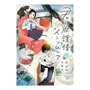 君は放課後インソムニア 1／オジロマコト