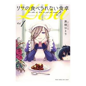 リサの食べられない食卓 1 電子書籍版 黒郷ほとり B Ebookjapan 通販 Yahoo ショッピング