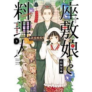 座敷娘と料理人 3／佐保里