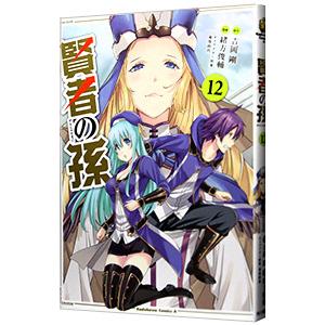 賢者の孫 12／緒方俊輔