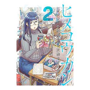 ヒメコウカン −オタサーの姫がカレシ交換をご所望な件− 2／大井昌和