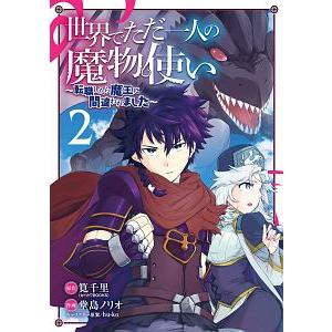 世界でただ一人の魔物使い−転職したら魔王に間違われました− 2／堂島ノリオ