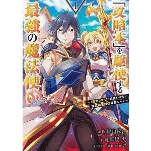「攻略本」を駆使する最強の魔法使い−〈命令させろ〉とは言わせない俺流魔王討伐最善ルート− 1／舞嶋大