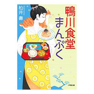 鴨川食堂まんぷく／柏井寿