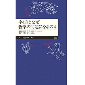 宇宙はなぜ哲学の問題になるのか／伊藤邦武