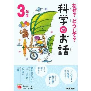 なぜ？どうして？科学のお話 ３年生／大山光晴