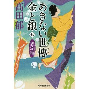 新品 / [文庫]あきない世傳 金と銀シリーズ 特別巻入り完結