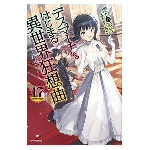 デスマーチからはじまる異世界狂想曲 １７／愛七ひろ