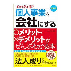 個人事業を会社にするメリット・デメリットがぜんぶわかる本／関根俊輔