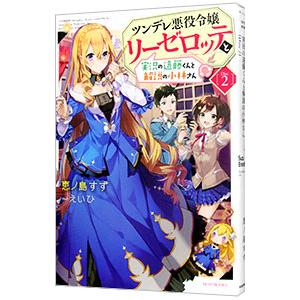 ツンデレ悪役令嬢リーゼロッテと実況の遠藤くんと解説の小林さん Ｄｉｓｃ２／恵ノ島すず
