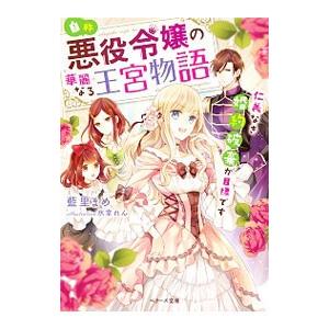自称・悪役令嬢の華麗なる王宮物語／藍里まめ