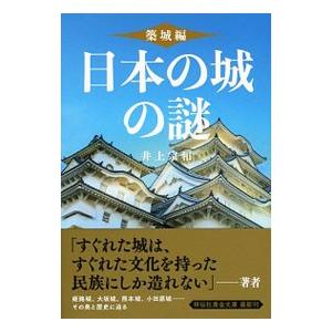 日本の城の謎 築城編／井上宗和