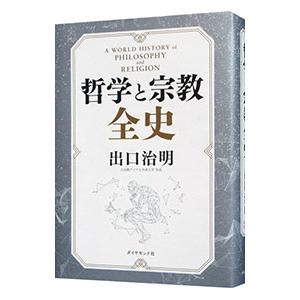 哲学と宗教全史／出口治明