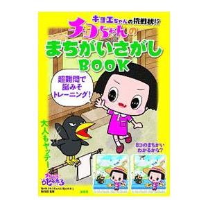 キョエちゃんの挑戦状！？チコちゃんのまちがいさがしＢＯＯＫ／日本放送協会