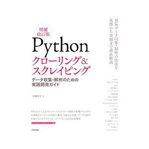 Ｐｙｔｈｏｎクローリング＆スクレイピング／加藤耕太