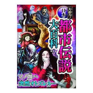 大迫力！日本の都市伝説大百科／朝里樹