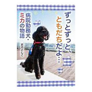 ずっとずっと、ともだちだよ…／若月としこ