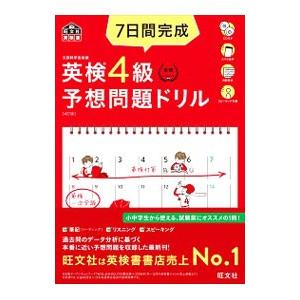 ７日間完成英検４級予想問題ドリル／旺文社