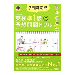 ７日間完成英検準１級予想問題ドリル／旺文社