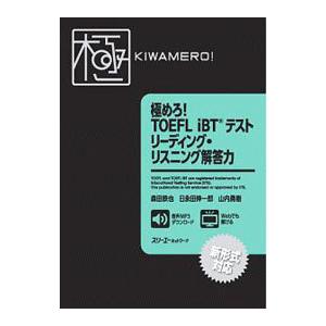 極めろ！ＴＯＥＦＬ ｉＢＴテストリーディング・リスニング解答力／森田鉄也