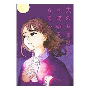 夫のちんぽが入らない 3／ゴトウユキコ