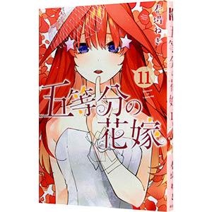 五等分の花嫁 11／春場ねぎ : ネットオフ まとめてお得店 - 通販