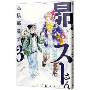 昴とスーさん 3／高橋那津子