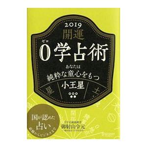 0学占い 18年 本の商品一覧 通販 Yahoo ショッピング