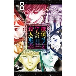 探偵ゼノと７つの殺人密室 8／杉山鉄兵